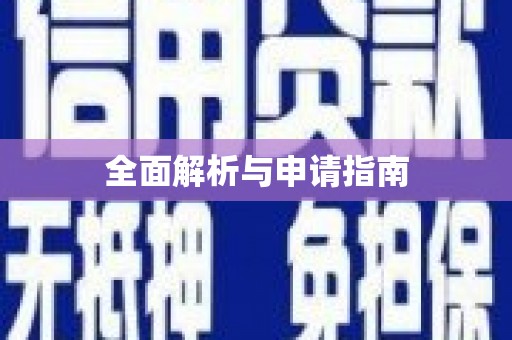渭南全面解析与申请指南