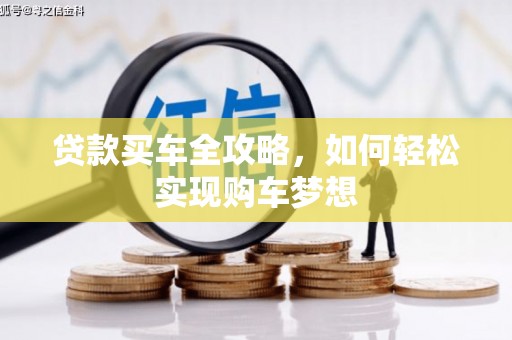 渭南贷款买车全攻略，如何轻松实现购车梦想