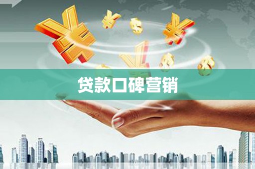 渭南贷款口碑营销