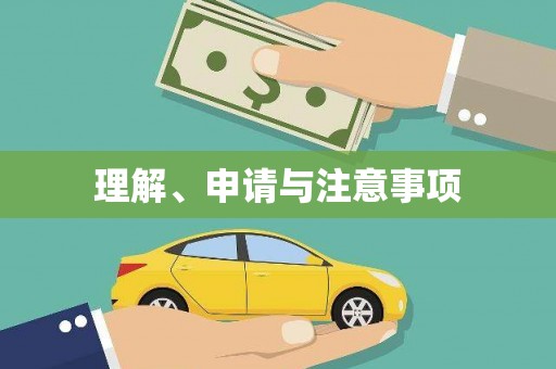 渭南理解、申请与注意事项