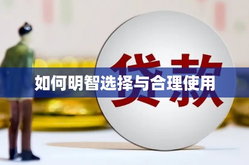 渭南如何明智选择与合理使用
