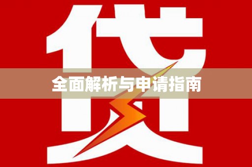 渭南全面解析与申请指南