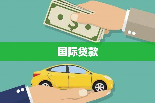 渭南国际贷款