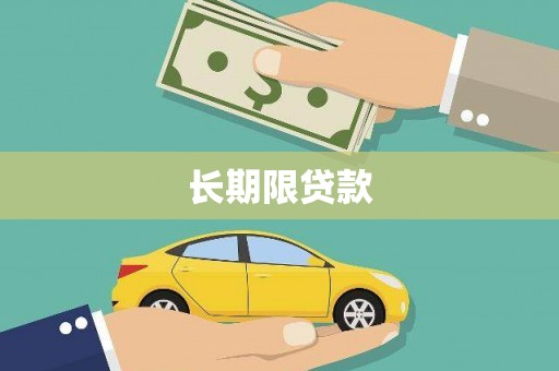 渭南长期限贷款