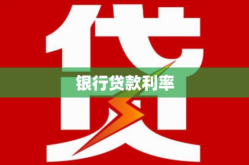 渭南银行贷款利率
