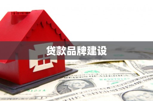 渭南贷款品牌建设