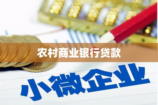 渭南农村商业银行贷款