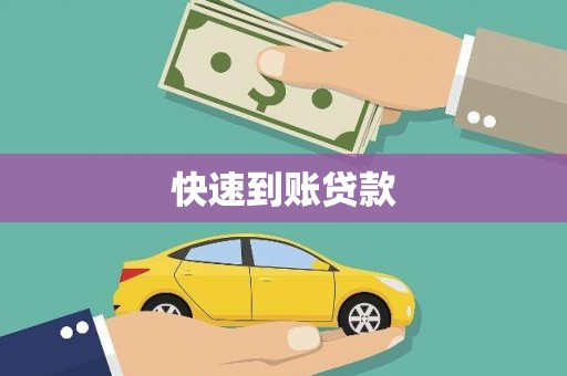 渭南快速到账贷款