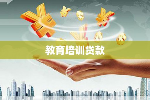 渭南教育培训贷款