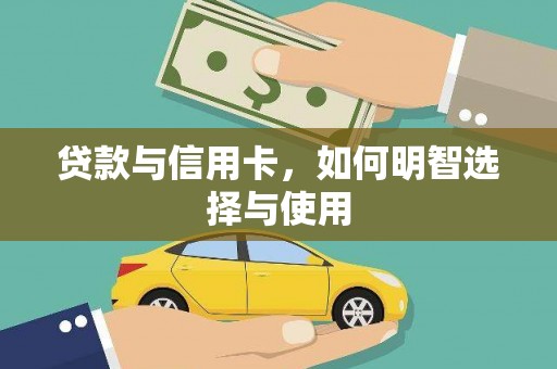 渭南贷款与信用卡，如何明智选择与使用