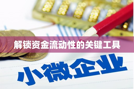 渭南解锁资金流动性的关键工具