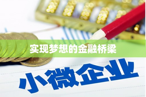 渭南实现梦想的金融桥梁