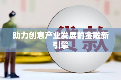 渭南助力创意产业发展的金融新引擎