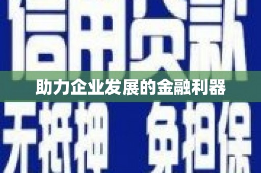 渭南助力企业发展的金融利器