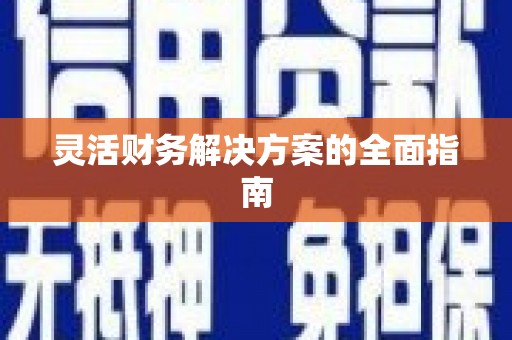 渭南灵活财务解决方案的全面指南