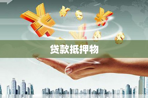 渭南贷款抵押物