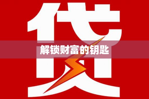 渭南解锁财富的钥匙