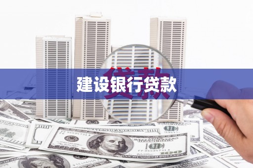 渭南建设银行贷款