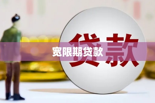 渭南宽限期贷款