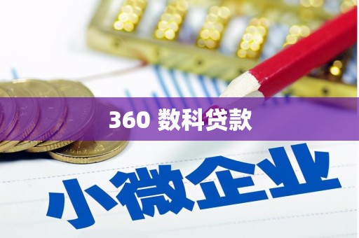 渭南360 数科贷款