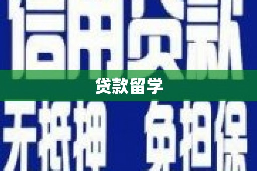 渭南贷款留学