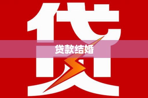 渭南贷款结婚
