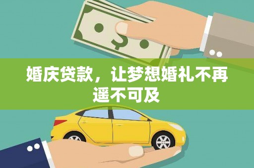 渭南婚庆贷款，让梦想婚礼不再遥不可及