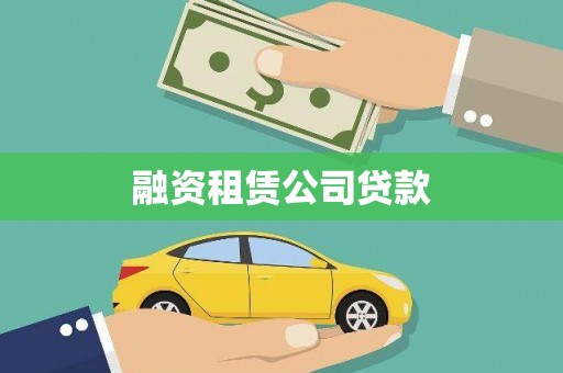 渭南融资租赁公司贷款