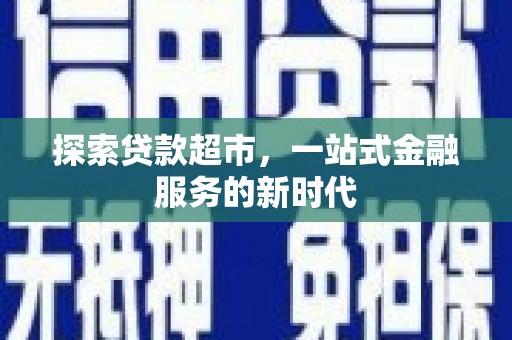 渭南探索贷款超市，一站式金融服务的新时代