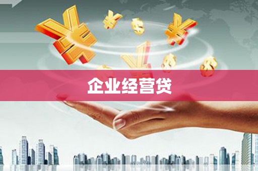 渭南企业经营贷