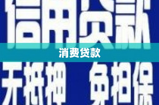 渭南消费贷款