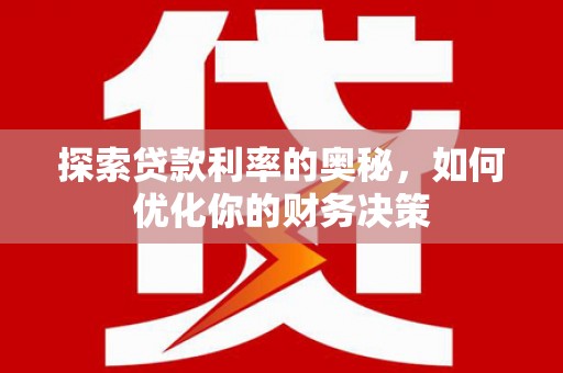 渭南探索贷款利率的奥秘，如何优化你的财务决策