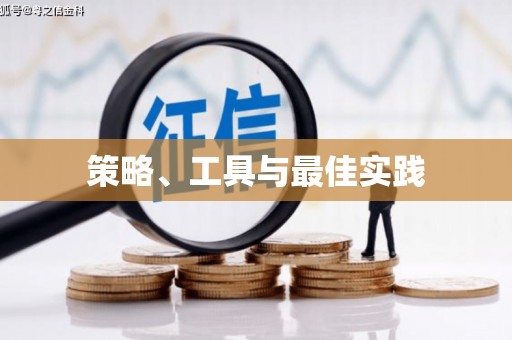 渭南策略、工具与最佳实践