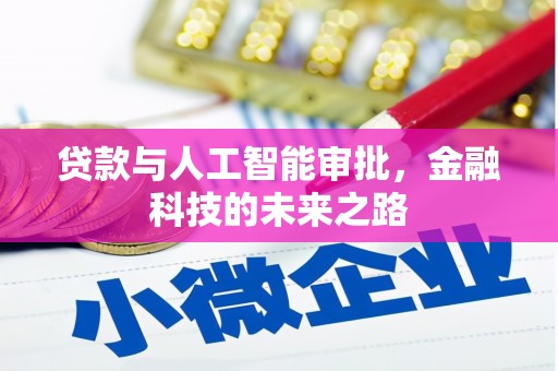 渭南贷款与人工智能审批，金融科技的未来之路