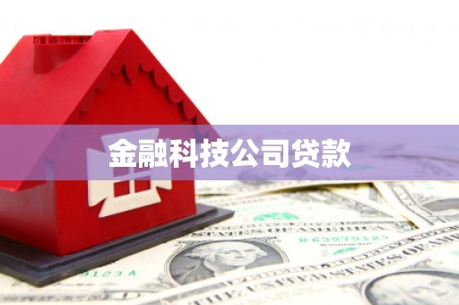 渭南金融科技公司贷款