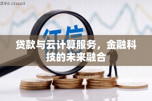 渭南贷款与云计算服务，金融科技的未来融合