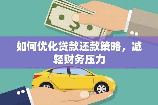 渭南如何优化贷款还款策略，减轻财务压力