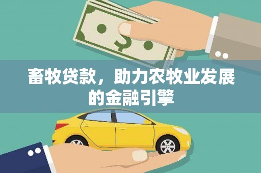 渭南畜牧贷款，助力农牧业发展的金融引擎