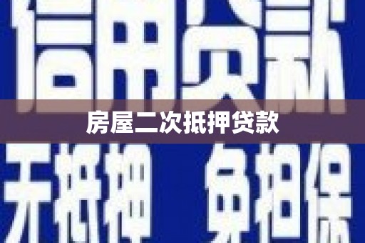 渭南房屋二次抵押贷款