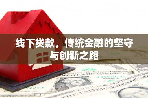 渭南线下贷款，传统金融的坚守与创新之路