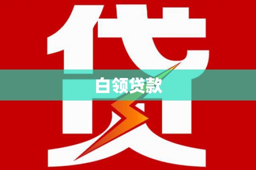 渭南白领贷款