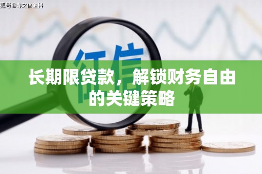 渭南长期限贷款，解锁财务自由的关键策略