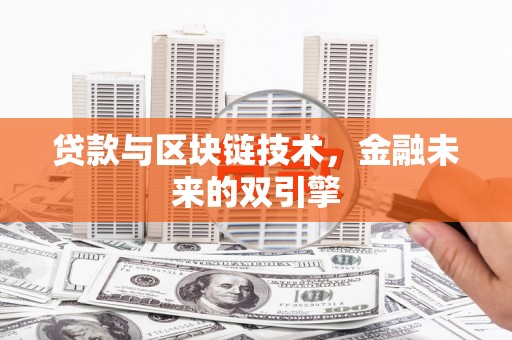 渭南贷款与区块链技术，金融未来的双引擎