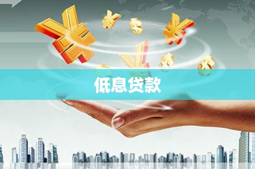 渭南低息贷款