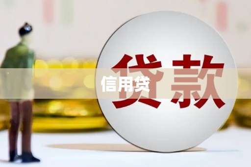 渭南信用贷