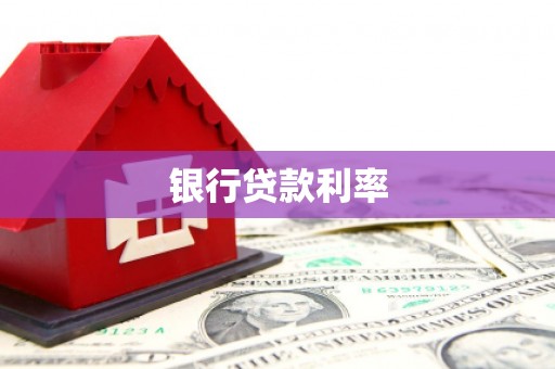 渭南银行贷款利率