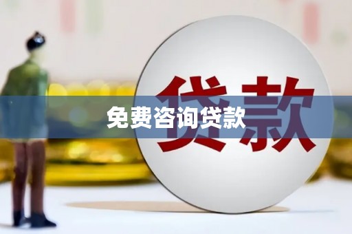 渭南免费咨询贷款