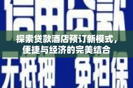 渭南探索贷款酒店预订新模式，便捷与经济的完美结合