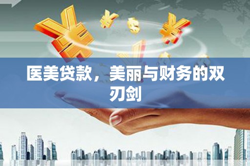 渭南医美贷款，美丽与财务的双刃剑