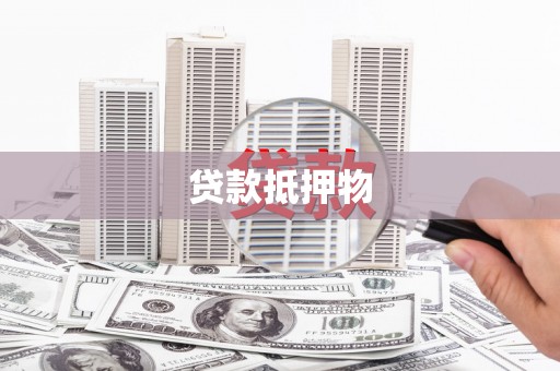 渭南贷款抵押物